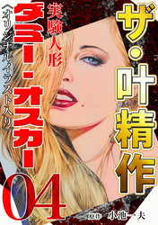 ザ・叶精作　実験人形ダミー・オスカー04<オリジナルイラスト入り>