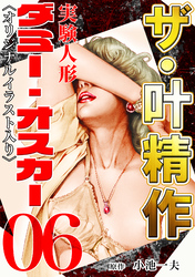 ザ・叶精作　実験人形ダミー・オスカー06<オリジナルイラスト入り>