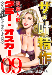 ザ・叶精作　実験人形ダミー・オスカー09<オリジナルイラスト入り>