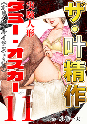 ザ・叶精作　実験人形ダミー・オスカー11<オリジナルイラスト入り>