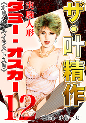 ザ・叶精作　実験人形ダミー・オスカー12<オリジナルイラスト入り>