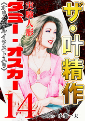 ザ・叶精作　実験人形ダミー・オスカー14<オリジナルイラスト入り>