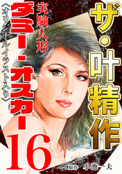 ザ・叶精作　実験人形ダミー・オスカー16<オリジナルイラスト入り>