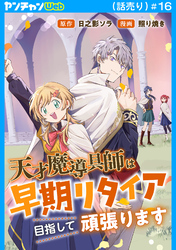 天才魔導具師は早期リタイア目指して頑張ります(話売り)　#16