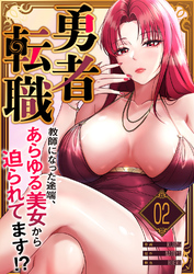 勇者転職～教師になった途端、あらゆる美女から迫られてます！？２