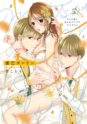 【期間限定　試し読み増量版】蜜巴ダーリン～2人の彼に迫られカラダがもちません～【電子限定漫画付き】