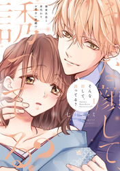 【期間限定　試し読み増量版】そんな顔して、誘ってる？～溺愛社長と身代わりお見合い結婚！？～【電子限定漫画付き】