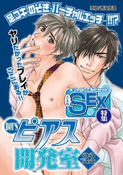 BOY’Sピアス開発室 vol.22　ホントはしてみたかったこんなSEX