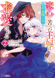 恋心に苦しむ王妃は、異国の薬師王太子に求愛される（コミック） 2