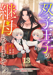 Berry’sFantasy双子王子の継母になりまして～嫌われ悪女ですが、そんなことより義息子たちが可愛すぎて困ります～13巻