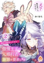 あと3秒待ってやる! 傲慢王子は元婚約者に謝罪を要求します~え? 俺が悪いんですか?~【合本版】2(エンジェライトコミックス)