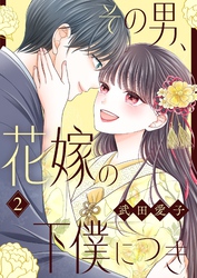 その男、花嫁の下僕につき【描き下ろしおまけ付き特装版】 2