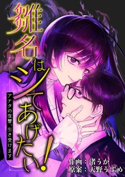雛名はシてあげたい!~アナタの復讐、引き受けます~ 6