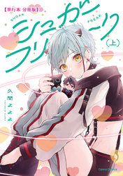 シュガーフリーク　【単行本 分冊版】