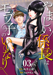 【期間限定　無料お試し版】［話売］やましい係長はモブ子のいいなり3