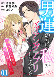 【期間限定　無料お試し版】［話売］男運のない私がマッチングアプリしてみたら～キラびやかな闇に堕ちました～