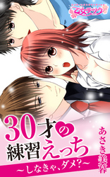 30才の練習えっち～しなきゃ、ダメ？～（2）