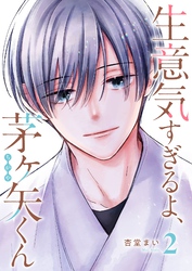 生意気すぎるよ、茅ヶ矢くん(2)