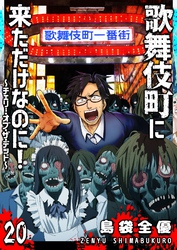 歌舞伎町に来ただけなのに！～チェリー・オブ・ザ・デッド～【単話版】（２０）