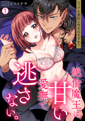 【期間限定　無料お試し版】絶倫魔王は、甘い愛撫で逃さない。～エッチも契約に含まれますか？