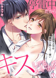 【期間限定　無料お試し版】停電中だからキスしてもいいか？～クールな上司は意外と熱くて…硬い～【再編集版】