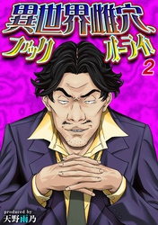 異世界雌穴、ファックオーライ！(2)