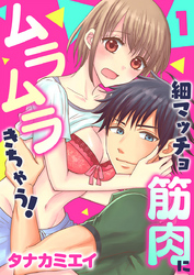 【期間限定　無料お試し版】細マッチョ筋肉にムラムラきちゃう！
