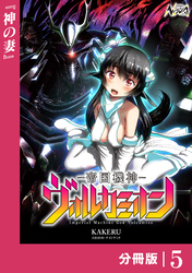 帝国機神ヴォルカミオン【分冊版】５
