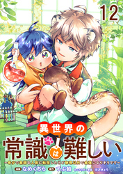 異世界の常識は難しい～希少で最弱な人族に転生したけど物理以外で最強になりそうです～ 【連載版】１２