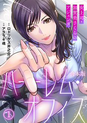 ハーレム・オフィス～女上司・加賀美さくらのアジェンダ～【フルカラー】【合本版】(1)