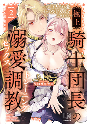 極上騎士団長の溺愛調教～その巨大すぎる愛、すべて受け入れてみせます！～【コミックス版】: 2【電子限定描き下ろし付き】