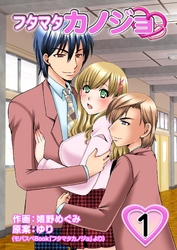 【期間限定　無料お試し版】フタマタカノジョ