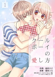 【期間限定　無料お試し版】クールボーイの愛し方