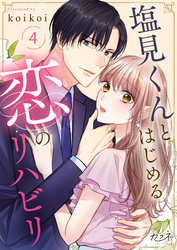 【期間限定　無料お試し版】塩見くんとはじめる恋のリハビリ（4）