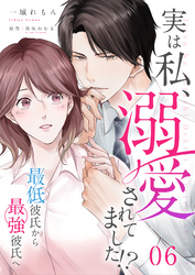 【期間限定　無料お試し版】実は私、溺愛されてました！？　～最低彼氏から最強彼氏へ～（6）