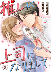 【期間限定　無料お試し版】推しが上司になりまして（2）
