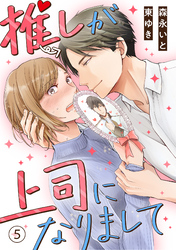 【期間限定　無料お試し版】推しが上司になりまして（5）