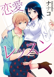 【ラブコフレ】恋愛レッスン