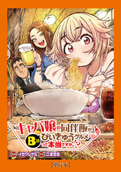 【期間限定　試し読み増量版】【単行本】キャバ嬢の同伴飯がびぃきゅうグルメって本当ですか！？