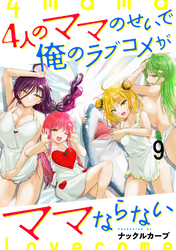 4人のママのせいで俺のラブコメがママならない 【連載版】９