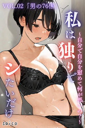 私は独りでシたいだけ～自分で自分を慰めて何が悪いの？～分冊版 VOL.02