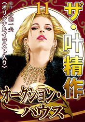 ザ・叶精作　オークション・ハウス11