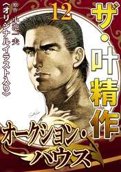 ザ・叶精作　オークション・ハウス12