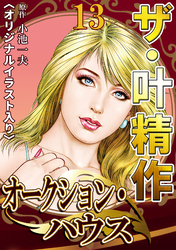 ザ・叶精作　オークション・ハウス13