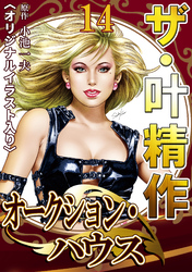 ザ・叶精作　オークション・ハウス14