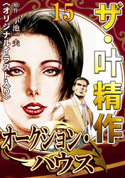 ザ・叶精作　オークション・ハウス15