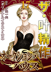 ザ・叶精作　オークション・ハウス17