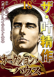 ザ・叶精作　オークション・ハウス18
