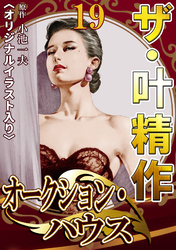 ザ・叶精作　オークション・ハウス19