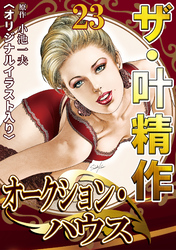 ザ・叶精作　オークション・ハウス23